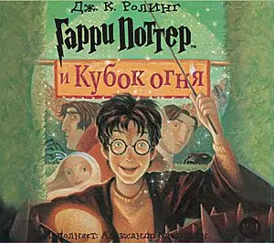 Книга 4 — Гарри Поттер и Кубок Огня  Роулинг Джоан Кэтлин