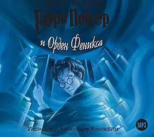 Книга 5 — Гарри Поттер и Орден Феникса  Роулинг Джоан Кэтлин