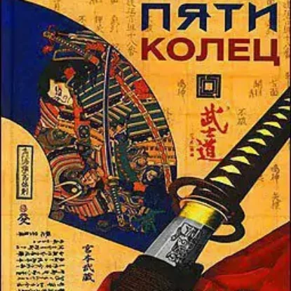 Книга пяти колец  Миямото Мусаси