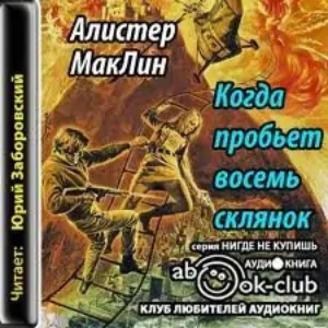 Когда склянки бьют восемь  Маклин Алистер