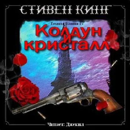 Колдун и кристалл  Кинг Стивен