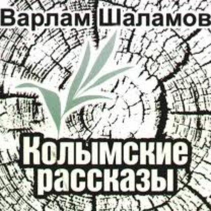 Колымские рассказы  Шаламов Варлам