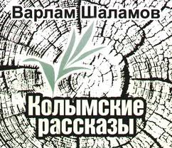 Колымские рассказы  Шаламов Варлам