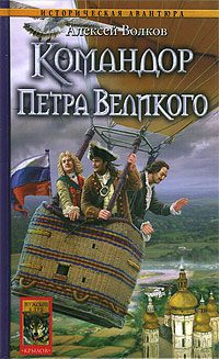 Командор Петра Великого Волков Алексей