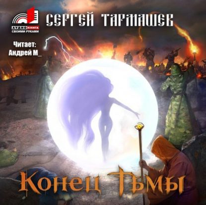 Конец тьмы Тармашев Сергей