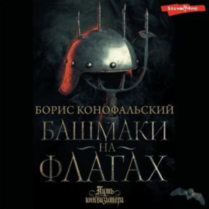 Конофальский Борис – Башмаки на флагах (Башмаки на флагах. Том второй. АГНЕС)