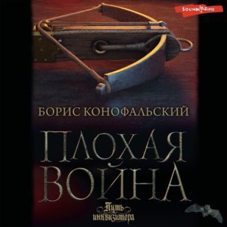 Конофальский Борис - Плохая война (Башмаки на флагах. Бригитт)