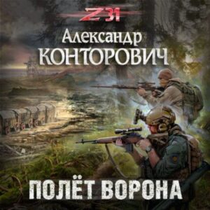 Конторович Александр – Полет ворона