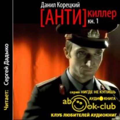 Корецкий Данил – Антикиллер