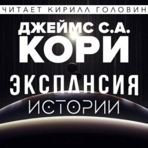 Кори Джеймс – Дополнительные повести