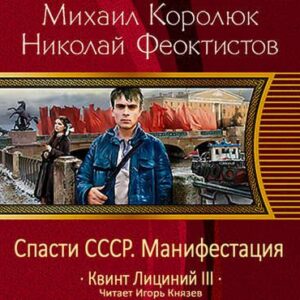 Королюк Михаил, Феоктистов Николай –  Спасти СССР. Манифестация