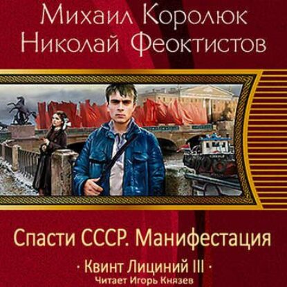 Королюк Михаил, Феоктистов Николай –  Спасти СССР. Манифестация