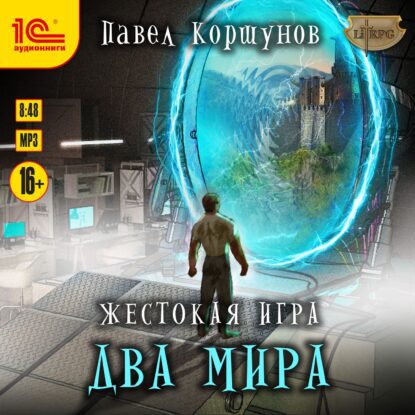 Коршунов Павел – Два мира