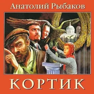 Кортик  Рыбаков Анатолий