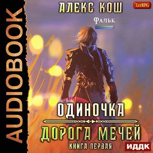 Кош Алекс –  Дорога мечей