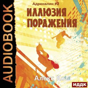 Кош Алекс -  Иллюзия Поражения