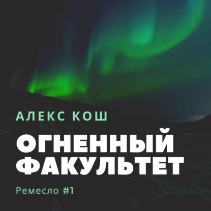 Кош Алекс - Огненный Факультет