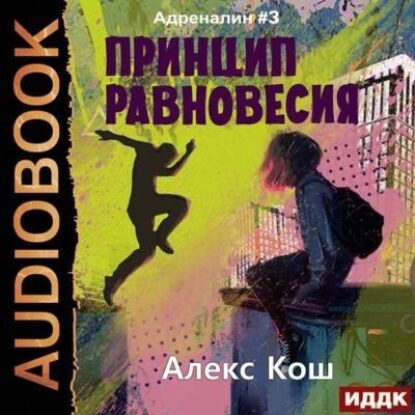 Кош Алекс –  Принцип Равновесия