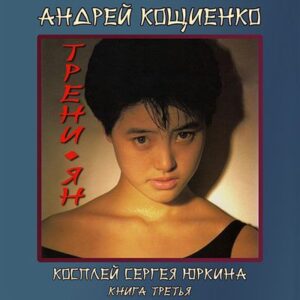 Кощиенко Андрей – Трени-ян