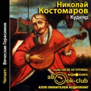 Костомаров Николай – Кудеяр