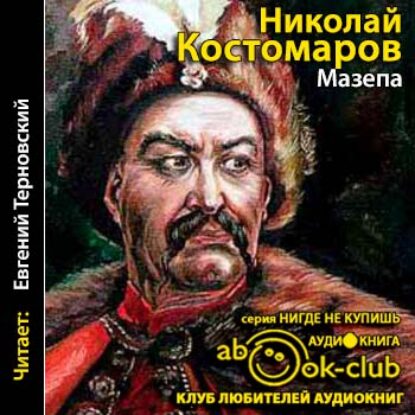 Костомаров Николай – Мазепа