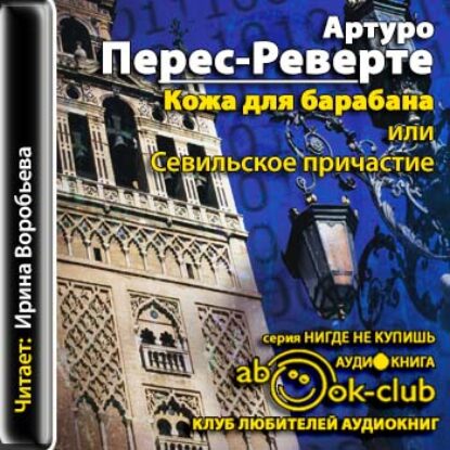 Кожа для барабана, или Севильское причастие  Перес-Реверте Артуро