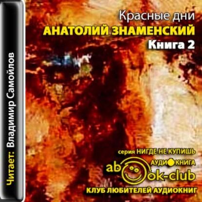 Красные дни. Книга 2  Знаменский Анатолий