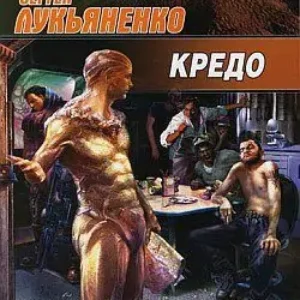 Кредо  Лукьяненко Сергей