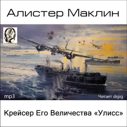 Крейсер Его Величества “Улисс”  Маклин Алистер