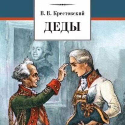 Крестовский Всеволод – Деды