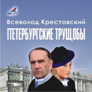 Крестовский Всеволод – Петербургские трущобы