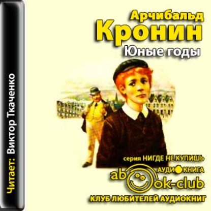 Кронин Арчибальд – Юные годы