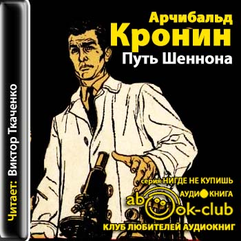 Кронин Арчибальд - Путь Шеннона