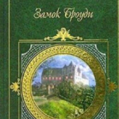 Кронин Арчибальд – Замок Броуди