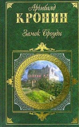 Кронин Арчибальд - Замок Броуди