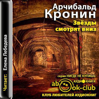 Кронин Арчибальд - Звёзды смотрят вниз