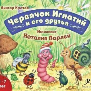 Кротов Виктор – Червячок Игнатий и его друзья