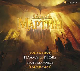 Кровь Драконов Мартин Джордж Р. Р.