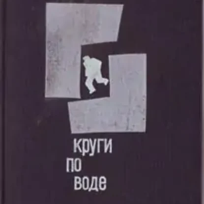 Круги по воде  Адамов Аркадий