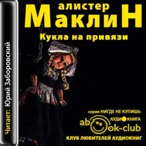 Кукла на привязи  Маклин Алистер