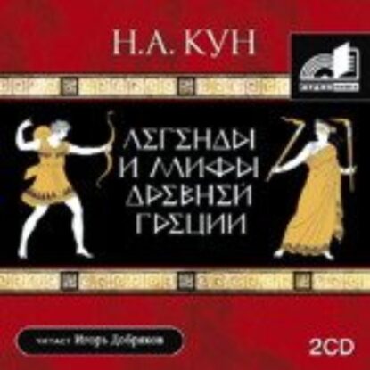 Кун Николай – Легенды и мифы Древней Греции