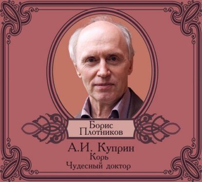 Куприн Александр - Корь. Чудесный доктор