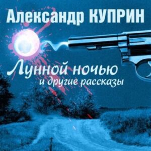 Куприн Александр – Лунной ночью и другие рассказы