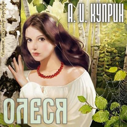 Куприн Александр – Олеся