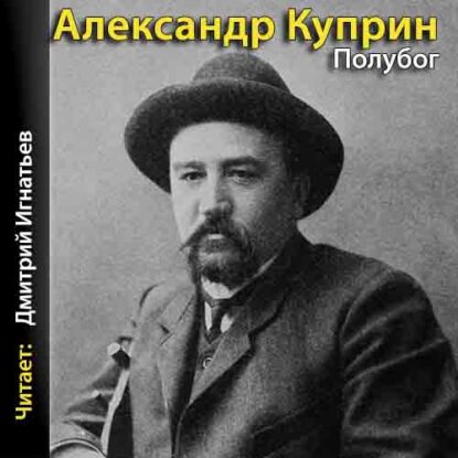 Куприн Александр – Полубог