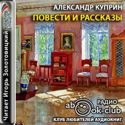 Куприн Александр - Словесность. Повести и рассказы