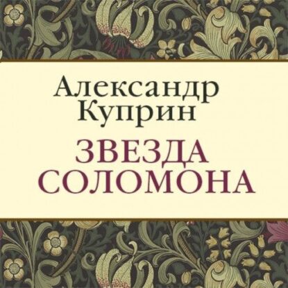 Куприн Александр — Звезда Соломона