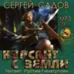 Курсант с земли  Садов Сергей