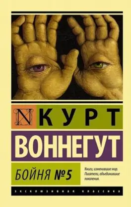 Курт Воннегут — Бойня номер пять, или Крестовый поход детей