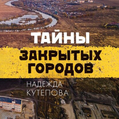 Кутепова Надежда – Тайны закрытых городов